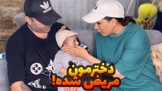 دخترمون مریض شدهخیلی مراقب باشید