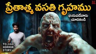 ప్రేతాత్మ వసతి గృహము | Ghost Hostel | Telugu Horror Story | RT Stories