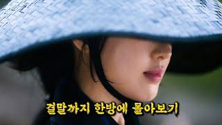 500억이 투입된 동시간대 경쟁 작품을 제치고 종편 시청률 1위를 기록해버린 "김지은" 주연의 개꿀잼 사극드라마 [결말까지 한방에 몰아보기]