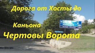 Дорога от Хосты до каньона Чертовы Ворота