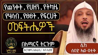 የጭንቅና የሀዘን ማስወገጃ መፍትሔዎች || ሰዐድ አል-ዐቲቅ  || በአማርኛ ትርጉም || አዘጋጅና አቅራቢ :- አባ ኢያድ || @ameen_tube