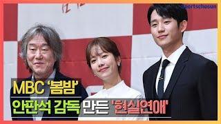 "현실멜로"..한지민X정해인 '봄밤', #안판석 감독#'예쁜누나'#MBC 첫 9시 드라마