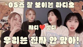 [05즈 잘 보이는 라디오] '우리는 진짜 안 맞아!' / ep1 밸런스 게임