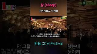 잠 ; / 하엘비 (TRS밴드) ( CHANSHIM CCM Festival ) 찬쉼 CCM대회