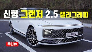 신형 그랜저 2.5GDI 캘리그래피 풀옵션 시승기, 2023 Hyundai Azera 2.5GDi test drive, review