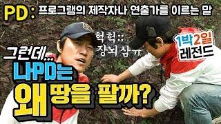 [1박2일 시즌1 레전드 #60] 나PD가 4분만에 장뇌삼을 캐올 수 있다 없다? 그러게... 내기 막 하는 거 아니라니깐요ㅠㅠ