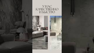Качественный керамогранит с быстрой доставкой от «Рускерамика» #керамогранит #плиткамосква