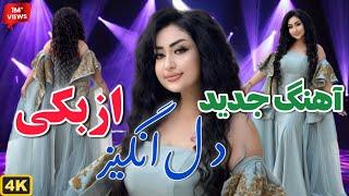 Dil Anghez New Song Uzbaki - آهنگ جدید ازبکی دل انگیز