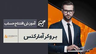 معرفی و بررسی بروکر آمارکتس | ‫AMarkets