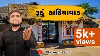 રુડું કાઠિયાવાડ l Rudu Kathiyawad l Anup Hariyani l Bhavesh Daxini