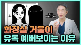 왜 화장실 거울로 보면 유독 예뻐 보이는 걸까?