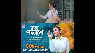 Celebrating 50K+ ViewsMon Palashey | Iman Chakraborty | Nilanjn GhoshIn association with Asha Audio