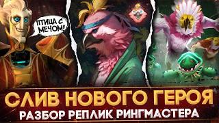 RINGMASTER СЛИЛ НОВОГО ГЕРОЯ | ПТИЦА САМУРАЙ | РАЗБОР РЕПЛИК | ЛОР РИНГМАСТЕРА | DOTA 2