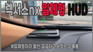 렉서스nx 일체형 HUD /LEXUS/NX/HUD/두친구영삼이/대구