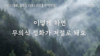 어떻게 하면 무의식이 바뀔 수 있을까? / 믿는 대로, 말하는 대로 / 러브홀릭 마음공부 백희진 작가/ 스윗샌드 오디오북