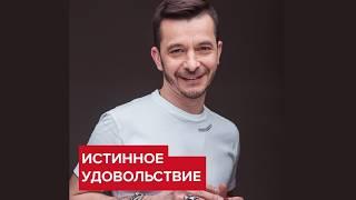 Истинное удовольствие | Андрей Курпатов