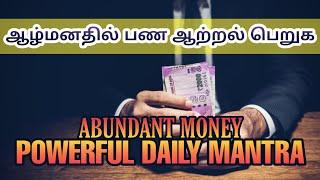 Get money energy daily - 11 Powerful mantra | Tamil Affirmation | Epicrecap