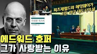 [교양과 취향] 가장 미국적인 화가, 에드워드 호퍼 - 나이트호크, 케이프코드의 아침, 전격 해부