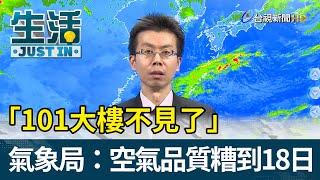 「101大樓不見了」  氣象局：空氣品質恐糟到18日【生活資訊】