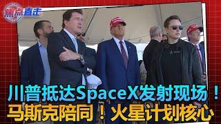 川普抵达SpaceX发射现场！马斯克陪同！火星计划核心  《焦点直击》1119