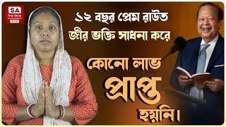 SA True Story Bangla || ১২ বছর প্রেম রাউত জীর ভক্তি সাধনা করে কোনো লাভ প্রাপ্ত হয়নি।