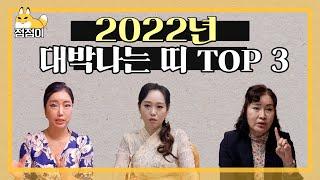 (용한점집)(대박) 2022년 대박나는 띠 TOP 3!! [점점tv정주행]