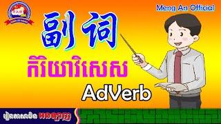 រៀនចិន|学副词|កិរិយាវិសេស|Learn Chinese Adverb | Meng An Official | Learn Chinese for Beginner, Free