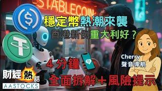 4分鐘看懂🪙甚麼是穩定幣？港股 眾安在線6060 美股Circle 爆升！香港、美國新例重大利好？熱潮來襲 概念股大炒特炒 拆解＋風險提示️︱中文字幕︱Cherry聲音導航︱AASTOCKS