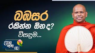 24. බඹසර රකින්න ඕන ද? විසඳුම... | උපාය කුසල | Venerable Welimada Saddaseela Thero