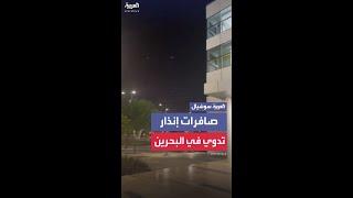 مشاهد متداولة لصافرات الإنذار وهي تدوي في البحرين