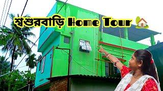 শশুর বাড়ি Home Tour । home tour bengali | vlog-49