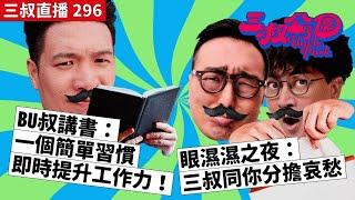 三叔直播296｜BU叔講書：一個簡單習慣即時提升工作力！｜眼濕濕之夜：三叔同你分擔哀愁｜25/3/2024