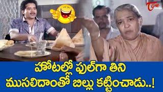 హోటల్లో ఫుల్ గా తిని ముసలిదాంతో బిల్లు కట్టించాడు | Nirmalamma Comedy | TeluguOne Comedy