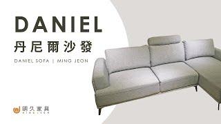 【明久家具｜家具介紹】丹尼爾沙發 Daniel Sofa