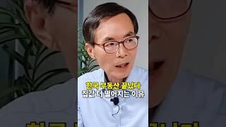 한국 부동산 집값이 점점 더 떨어질 수밖에 없는 이유 #부동산전망 #집값하락 #shorts (쇼츠 이현훈)