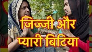 जिज्जी और प्यारी बिटिया  #vishwanathpatelbundeli  #fypシ゚  #fypシ゚viral  #trending  #trend