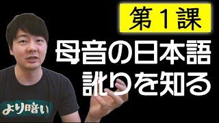 第１課: 母音の日本語訛りを知る【脱・日本語訛り英語】