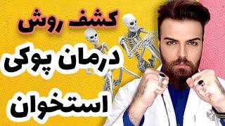 چگونه از پوکی استخوان پیشگیری کنیم؟How to prevent osteoporosis?