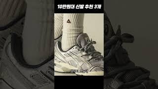 10만 원대로 지금 사기 좋은 신발 3개 추천! #shorts