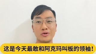 霹雳州务大臣：挥国旗没错！这是今天最敢和阿克玛叫板的领袖！｜阿耀闲聊政治