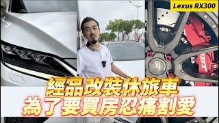 【呂老板二手車】精品改裝的休旅車 為了要買房忍痛割愛 Lexus RX300     汽車.重機 買賣與諮詢歡迎洽官方賴：@Luboss