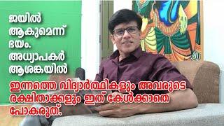 Teachers | school life | ജയിൽ ആകുമെന്ന് ഭയം. അധ്യാപകർ ആശങ്കയിൽ. ഹൈക്കോടതിയുടെ ഈ പരാമർശം ഗൗരവകരമാണ്