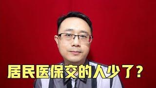 居民医保交的人少了？【强老师儿】