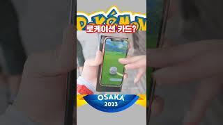 이벤트에서만 받을 수 있는 로케이션 카드 #포켓몬고 #gofest2023 #오사카