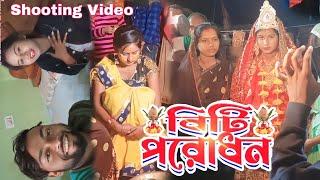 বিটি পরোধন !! Biti Porodhan !! New Purulia Biday Song !! RsSailendra, Ritu