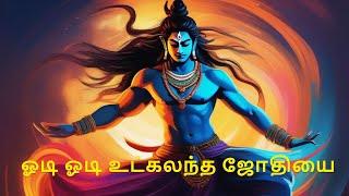 Odi odi utkalantha jothi lyric song  | ஓடி ஓடி உட்கலந்த ஜோதியை | #tamildevotionals #shivan