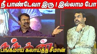 அரங்கத்தை அதிரவிட்ட பேச்சு  Seeman Latest Speech About Nandhan Movie | Rangaraj Pandey