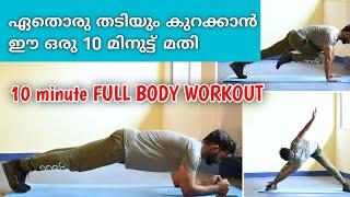 10 MIN FULL BODY WORKOUT || Beginner Friendly, with breaks || No Equipment \ F2malayali....