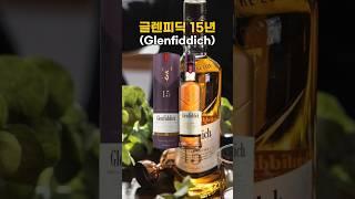입문용 싱글몰트 위스키로 가장 많이 추천하는 "글렌피딕 15년"은 어떨까? #글렌피딕