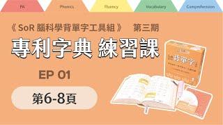 拼讀字典線上練習課｜第三期｜EP01｜第6-8頁｜2024年10月07日